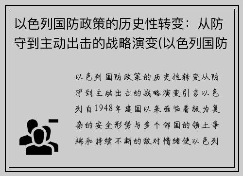 以色列国防政策的历史性转变：从防守到主动出击的战略演变(以色列国防意识)