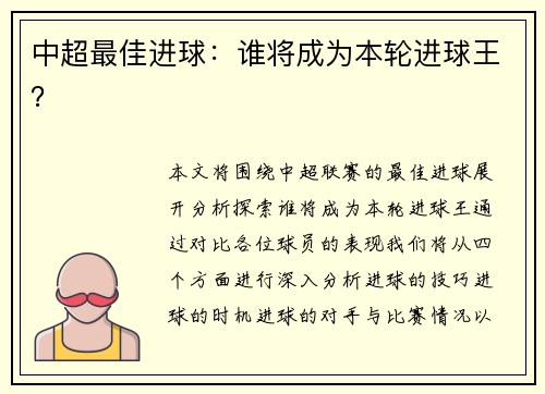 中超最佳进球：谁将成为本轮进球王？
