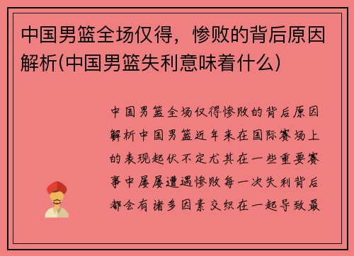 中国男篮全场仅得，惨败的背后原因解析(中国男篮失利意味着什么)