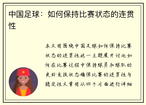 中国足球：如何保持比赛状态的连贯性