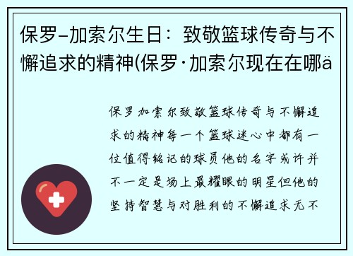 保罗-加索尔生日：致敬篮球传奇与不懈追求的精神(保罗·加索尔现在在哪个球队)