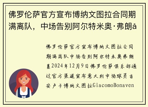 佛罗伦萨官方宣布博纳文图拉合同期满离队，中场告别阿尔特米奥·弗朗基