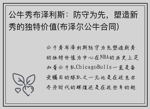 公牛秀布泽利斯：防守为先，塑造新秀的独特价值(布泽尔公牛合同)