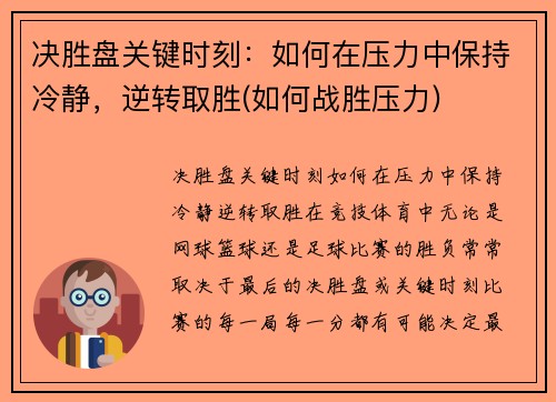 决胜盘关键时刻：如何在压力中保持冷静，逆转取胜(如何战胜压力)