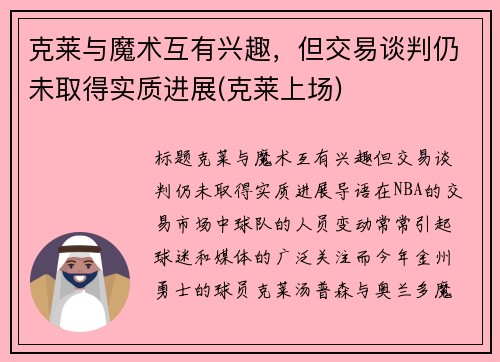 克莱与魔术互有兴趣，但交易谈判仍未取得实质进展(克莱上场)