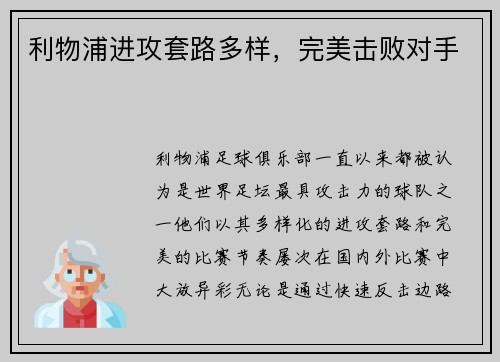 利物浦进攻套路多样，完美击败对手