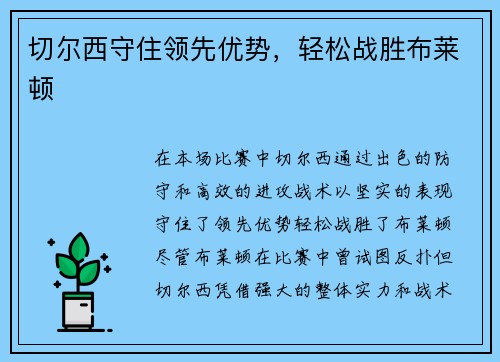 切尔西守住领先优势，轻松战胜布莱顿