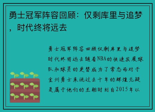 勇士冠军阵容回顾：仅剩库里与追梦，时代终将远去