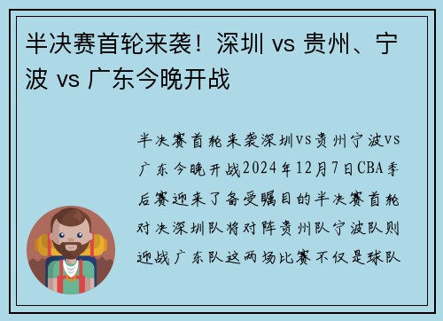 半决赛首轮来袭！深圳 vs 贵州、宁波 vs 广东今晚开战