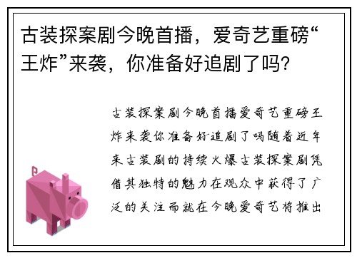 古装探案剧今晚首播，爱奇艺重磅“王炸”来袭，你准备好追剧了吗？