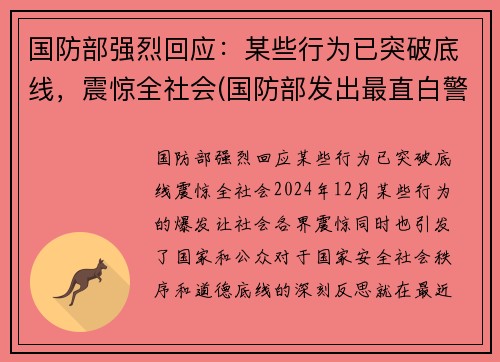 国防部强烈回应：某些行为已突破底线，震惊全社会(国防部发出最直白警告)