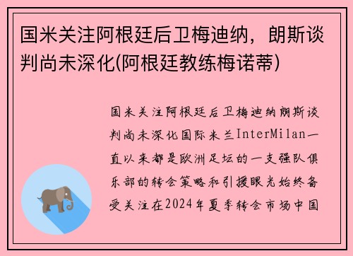 国米关注阿根廷后卫梅迪纳，朗斯谈判尚未深化(阿根廷教练梅诺蒂)