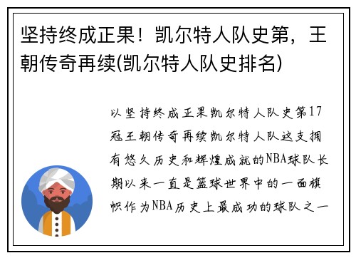 坚持终成正果！凯尔特人队史第，王朝传奇再续(凯尔特人队史排名)
