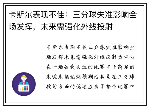 卡斯尔表现不佳：三分球失准影响全场发挥，未来需强化外线投射