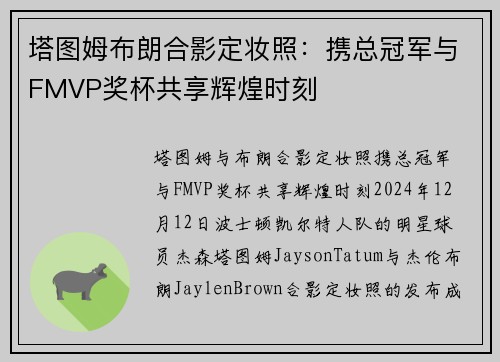 塔图姆布朗合影定妆照：携总冠军与FMVP奖杯共享辉煌时刻