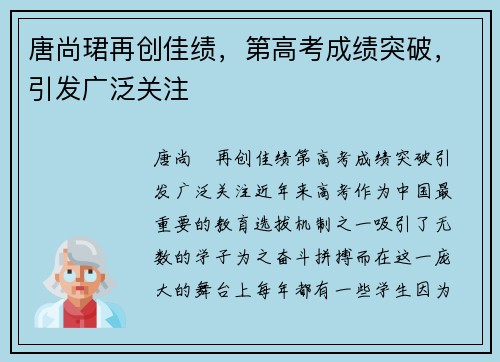 唐尚珺再创佳绩，第高考成绩突破，引发广泛关注