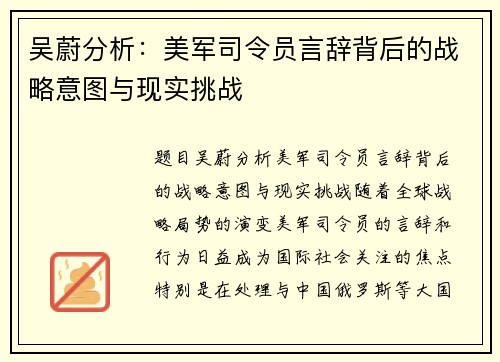 吴蔚分析：美军司令员言辞背后的战略意图与现实挑战