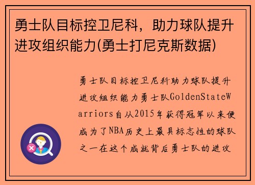 勇士队目标控卫尼科，助力球队提升进攻组织能力(勇士打尼克斯数据)