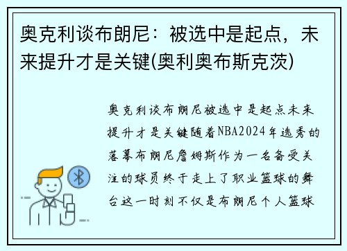 奥克利谈布朗尼：被选中是起点，未来提升才是关键(奥利奥布斯克茨)
