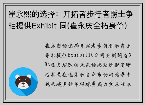 崔永熙的选择：开拓者步行者爵士争相提供Exhibit 同(崔永庆全拓身价)