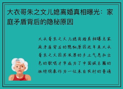 大衣哥朱之文儿媳离婚真相曝光：家庭矛盾背后的隐秘原因