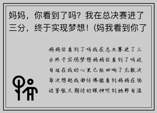 妈妈，你看到了吗？我在总决赛进了三分，终于实现梦想！(妈我看到你了阅读理解答案)