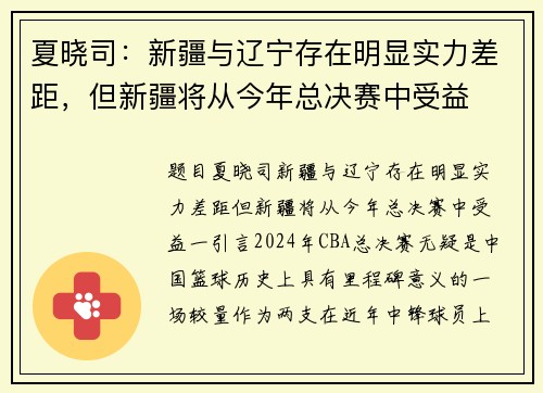 夏晓司：新疆与辽宁存在明显实力差距，但新疆将从今年总决赛中受益
