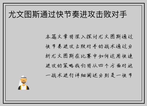 尤文图斯通过快节奏进攻击败对手
