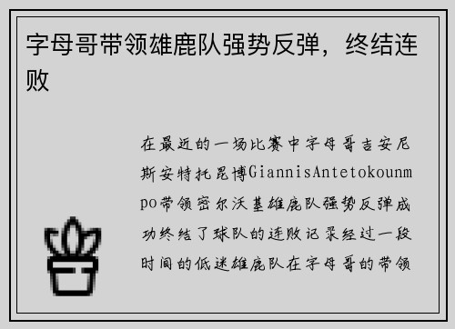 字母哥带领雄鹿队强势反弹，终结连败