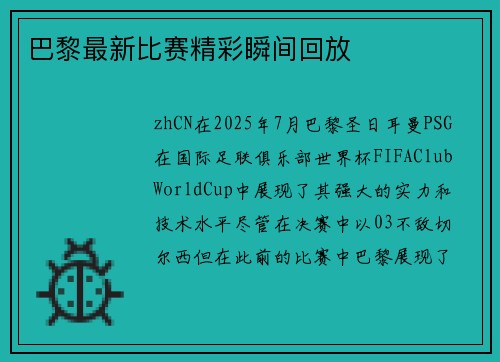 巴黎最新比赛精彩瞬间回放