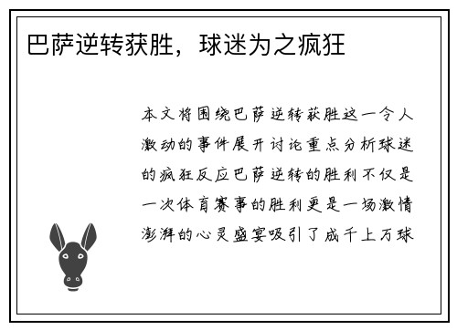 巴萨逆转获胜，球迷为之疯狂