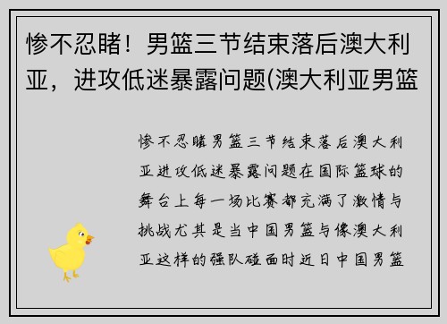 惨不忍睹！男篮三节结束落后澳大利亚，进攻低迷暴露问题(澳大利亚男篮在nba)