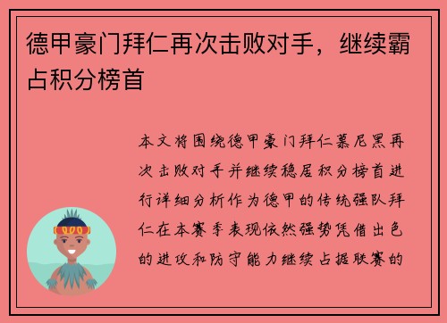 德甲豪门拜仁再次击败对手，继续霸占积分榜首