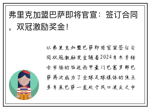 弗里克加盟巴萨即将官宣：签订合同，双冠激励奖金！