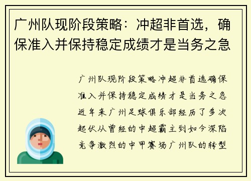 广州队现阶段策略：冲超非首选，确保准入并保持稳定成绩才是当务之急