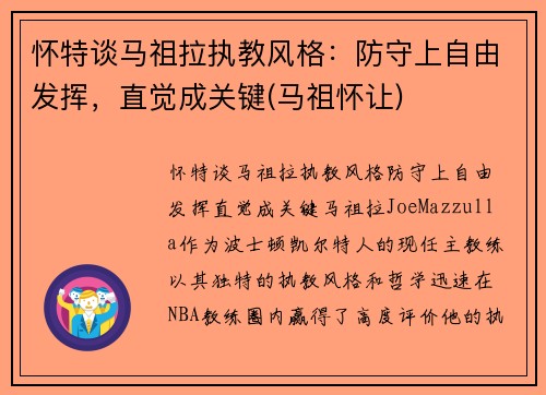 怀特谈马祖拉执教风格：防守上自由发挥，直觉成关键(马祖怀让)