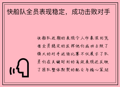 快船队全员表现稳定，成功击败对手