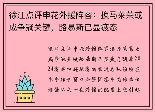 徐江点评申花外援阵容：换马莱莱或成争冠关键，路易斯已显疲态