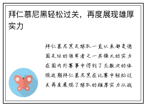拜仁慕尼黑轻松过关，再度展现雄厚实力