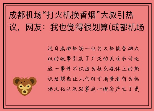 成都机场“打火机换香烟”大叔引热议，网友：我也觉得很划算(成都机场有兑换货币的地方吗)