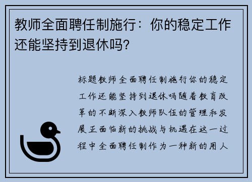 教师全面聘任制施行：你的稳定工作还能坚持到退休吗？