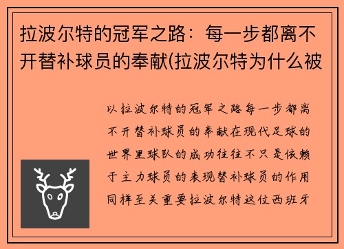 拉波尔特的冠军之路：每一步都离不开替补球员的奉献(拉波尔特为什么被逐出国家队)