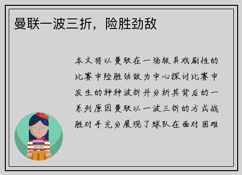 曼联一波三折，险胜劲敌