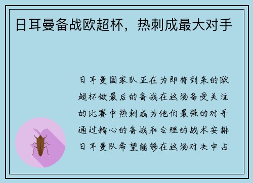 日耳曼备战欧超杯，热刺成最大对手