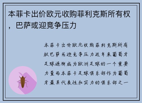 本菲卡出价欧元收购菲利克斯所有权，巴萨或迎竞争压力