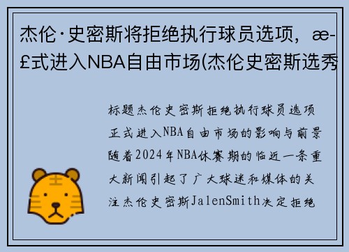杰伦·史密斯将拒绝执行球员选项，正式进入NBA自由市场(杰伦史密斯选秀模板)
