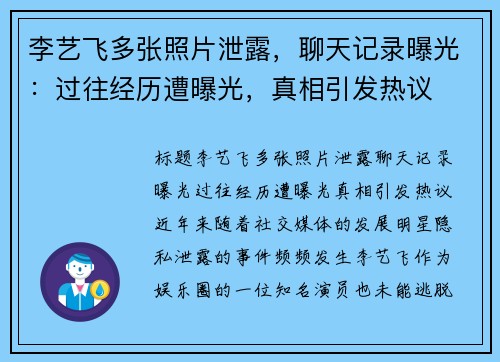 李艺飞多张照片泄露，聊天记录曝光：过往经历遭曝光，真相引发热议