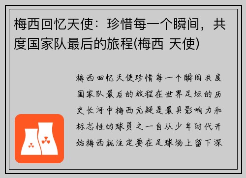 梅西回忆天使：珍惜每一个瞬间，共度国家队最后的旅程(梅西 天使)