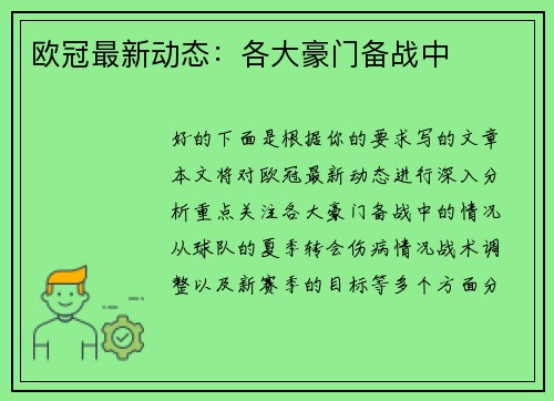 欧冠最新动态：各大豪门备战中