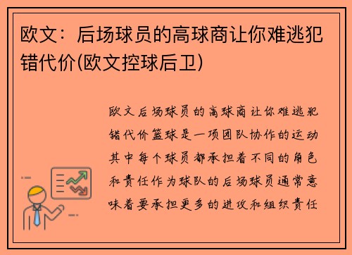 欧文：后场球员的高球商让你难逃犯错代价(欧文控球后卫)